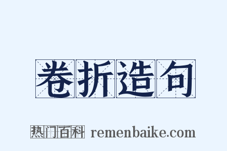 卷折造句是什么意思的图片